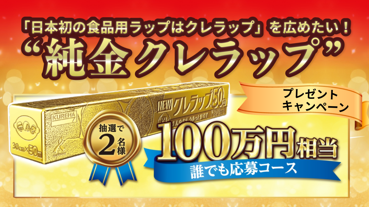 “純金クレラップ”プレゼントキャンペーン