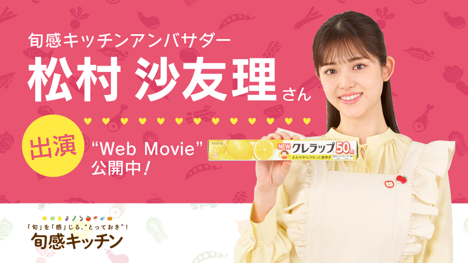 旬感キッチン