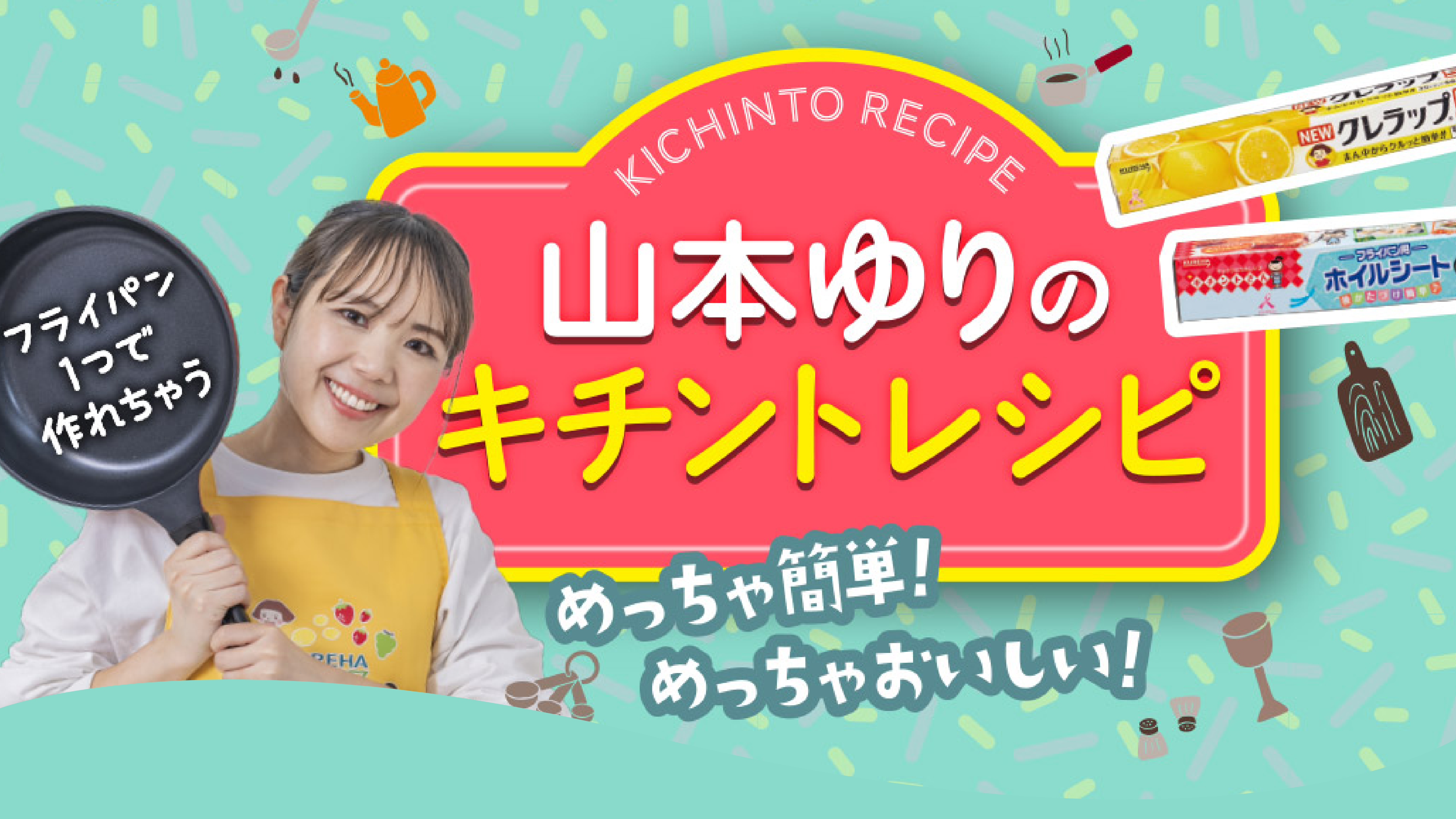 山本ゆりのキチントレシピ