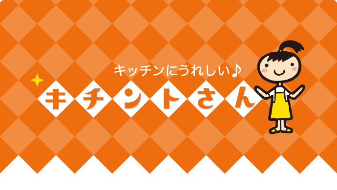 キッチンにうれしい♪ キチントさん