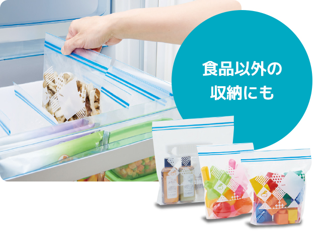 食品以外の収納にも