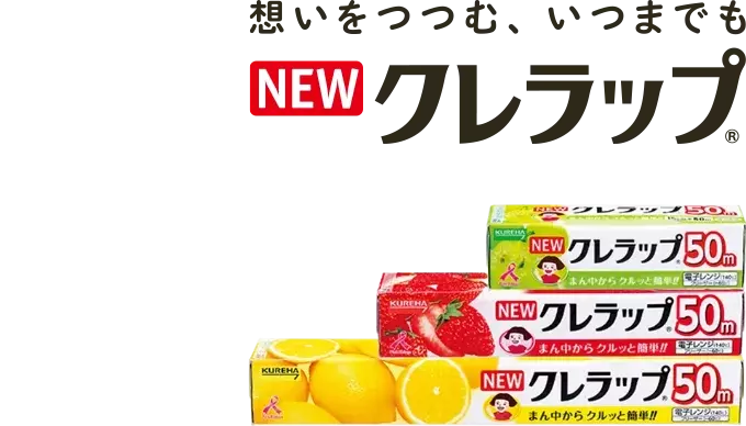 一番うれしいラップになろう！ NEWクレラップ