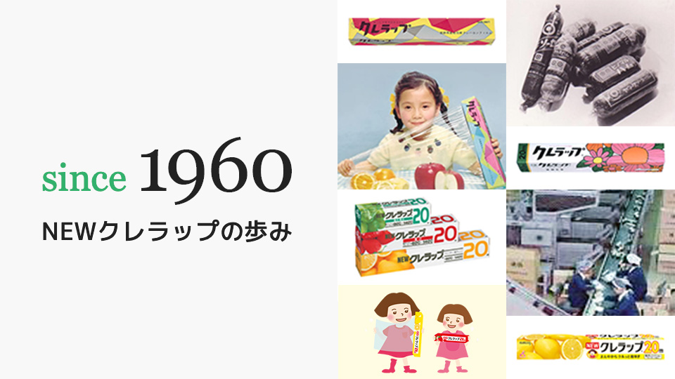 since 1960 NEWクレラップの歩み