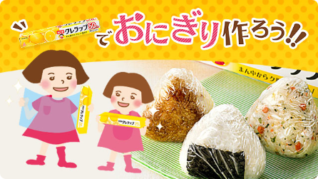 NEWクレラップでおにぎり作ろう!