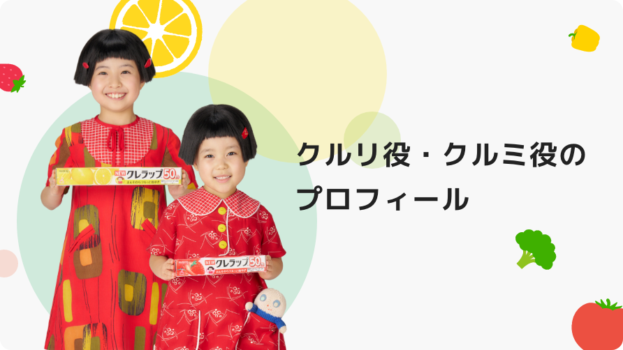 クルリ役・クルミ役のプロフィール