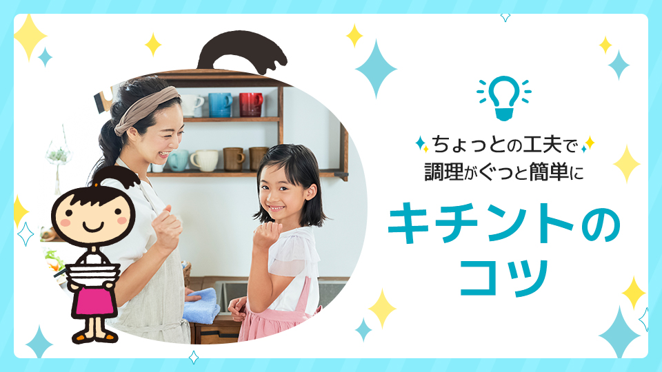 キチントのコツ
