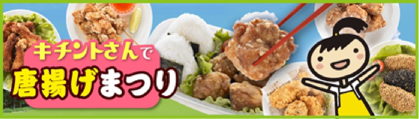 キチントさんで唐揚げまつり