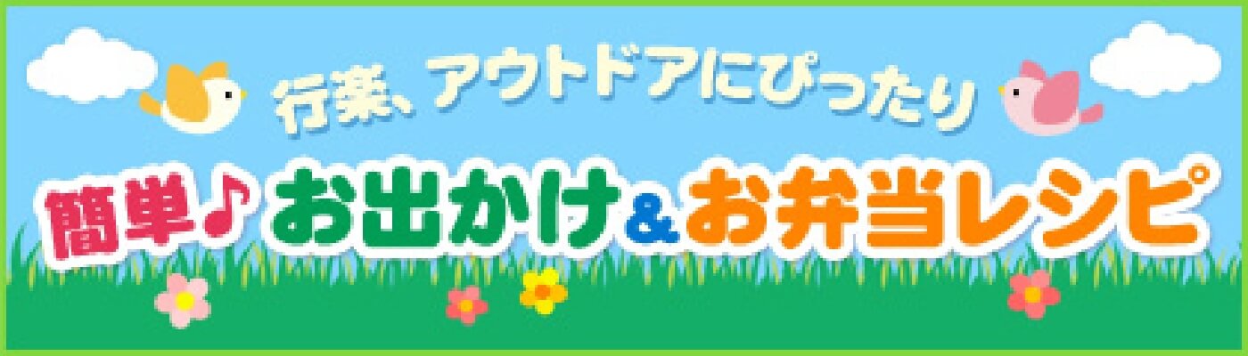 行楽、アウトドアにぴったり　簡単♪お出かけ＆お弁当レシピ