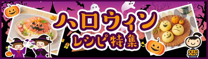 ハロウィンのレシピ特集
