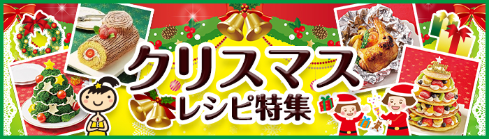 クリスマスのレシピ特集