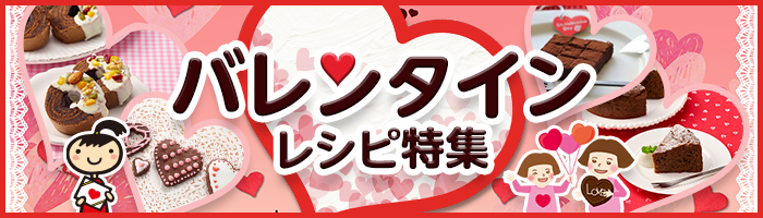 バレンタインのレシピ特集