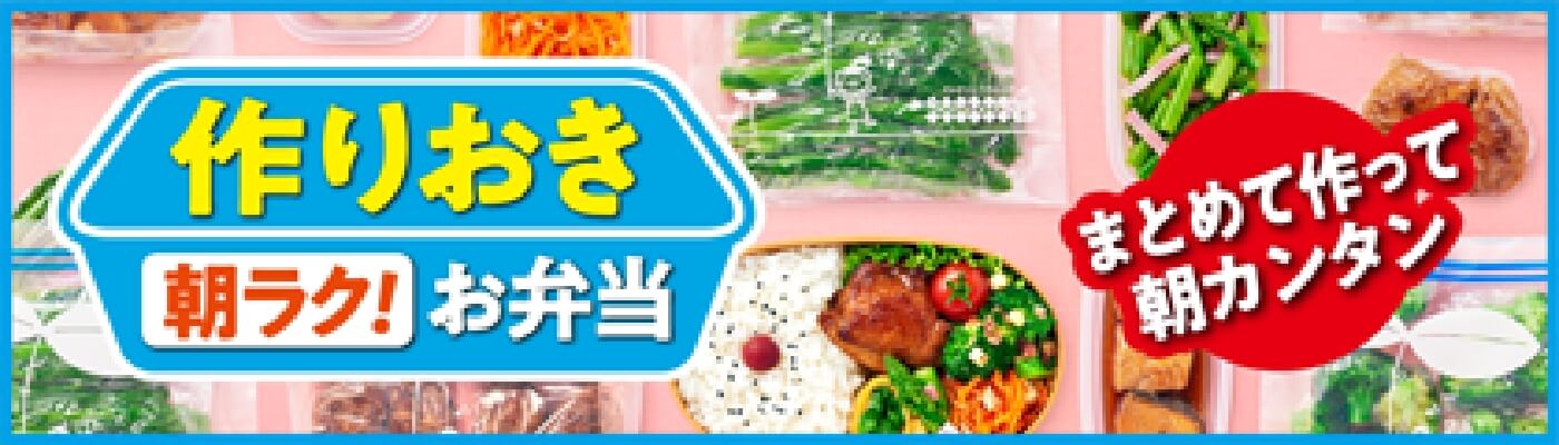 まとめて作って朝カンタン 作りおき 朝ラク！お弁当