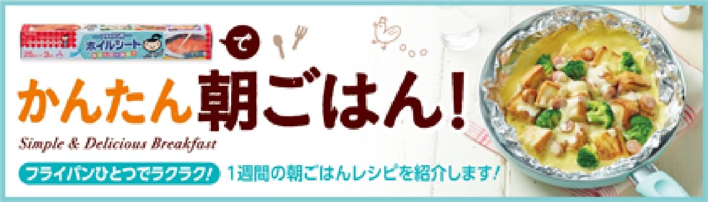 かんたん朝ごはん！