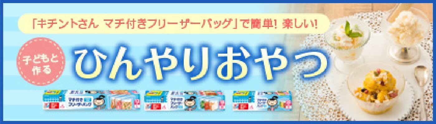 「キチントさんマチ付きフリーザーバッグ」で簡単！ 楽しい！子どもと作るひんやりおやつ