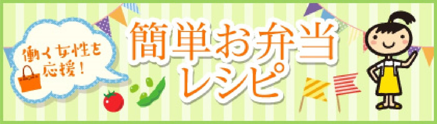 働く女性を応援！ 簡単お弁当レシピ