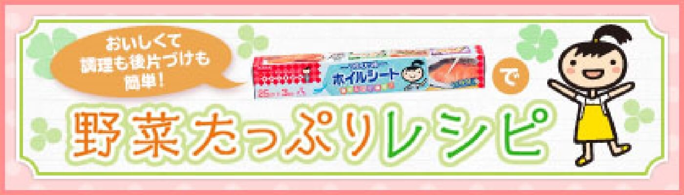 「キチントさん フライパン用ホイルシート」で野菜たっぷりレシピ