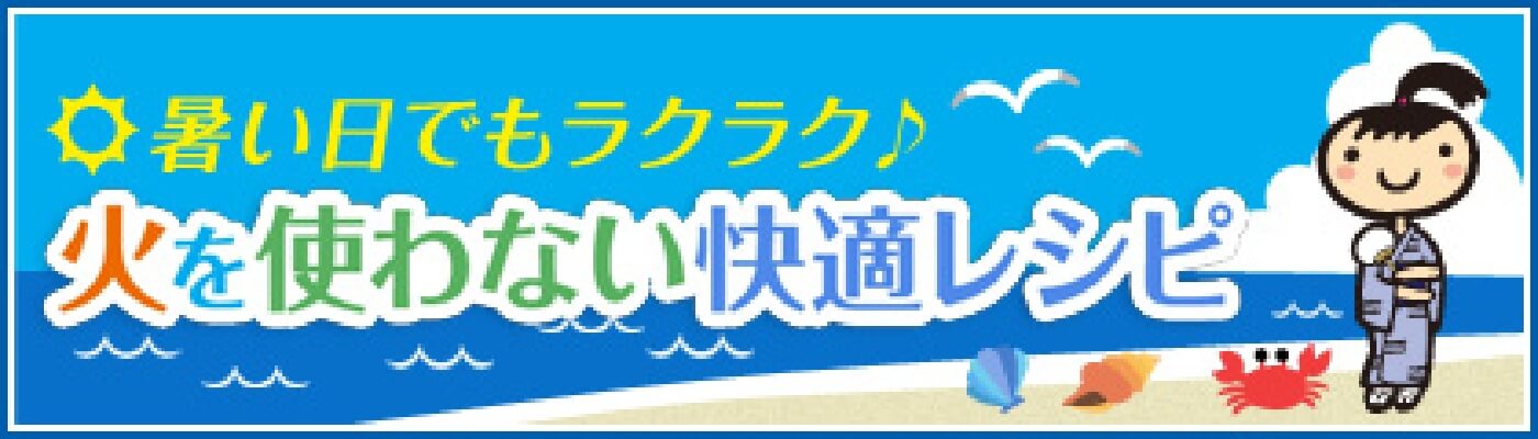 暑い日でもラクラク♪火を使わない快適レシピ