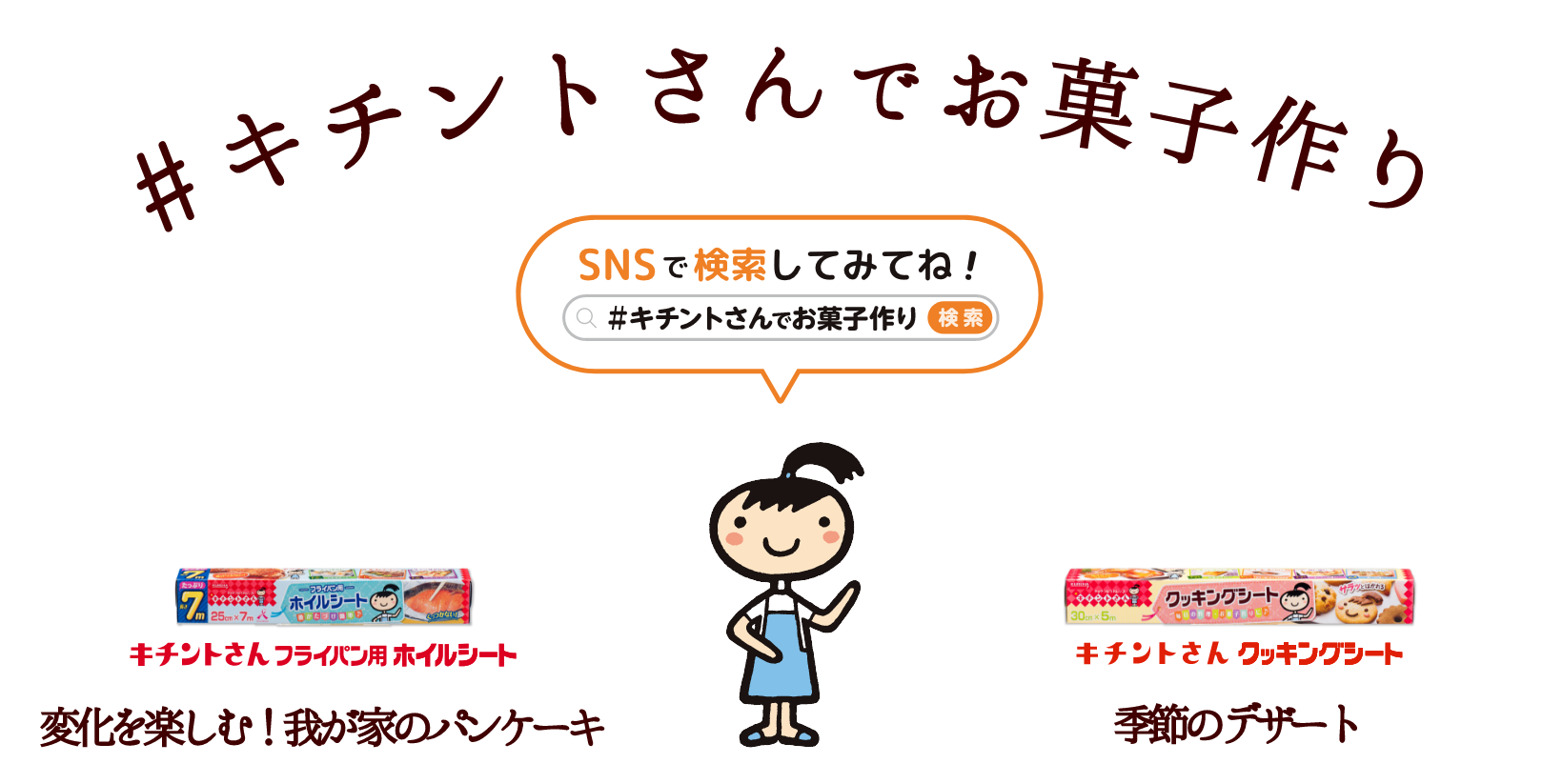 #キチントさんでお菓子作り
