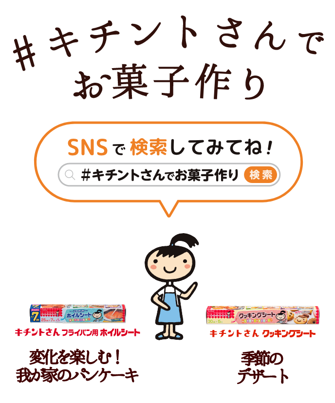 #キチントさんでお菓子作り