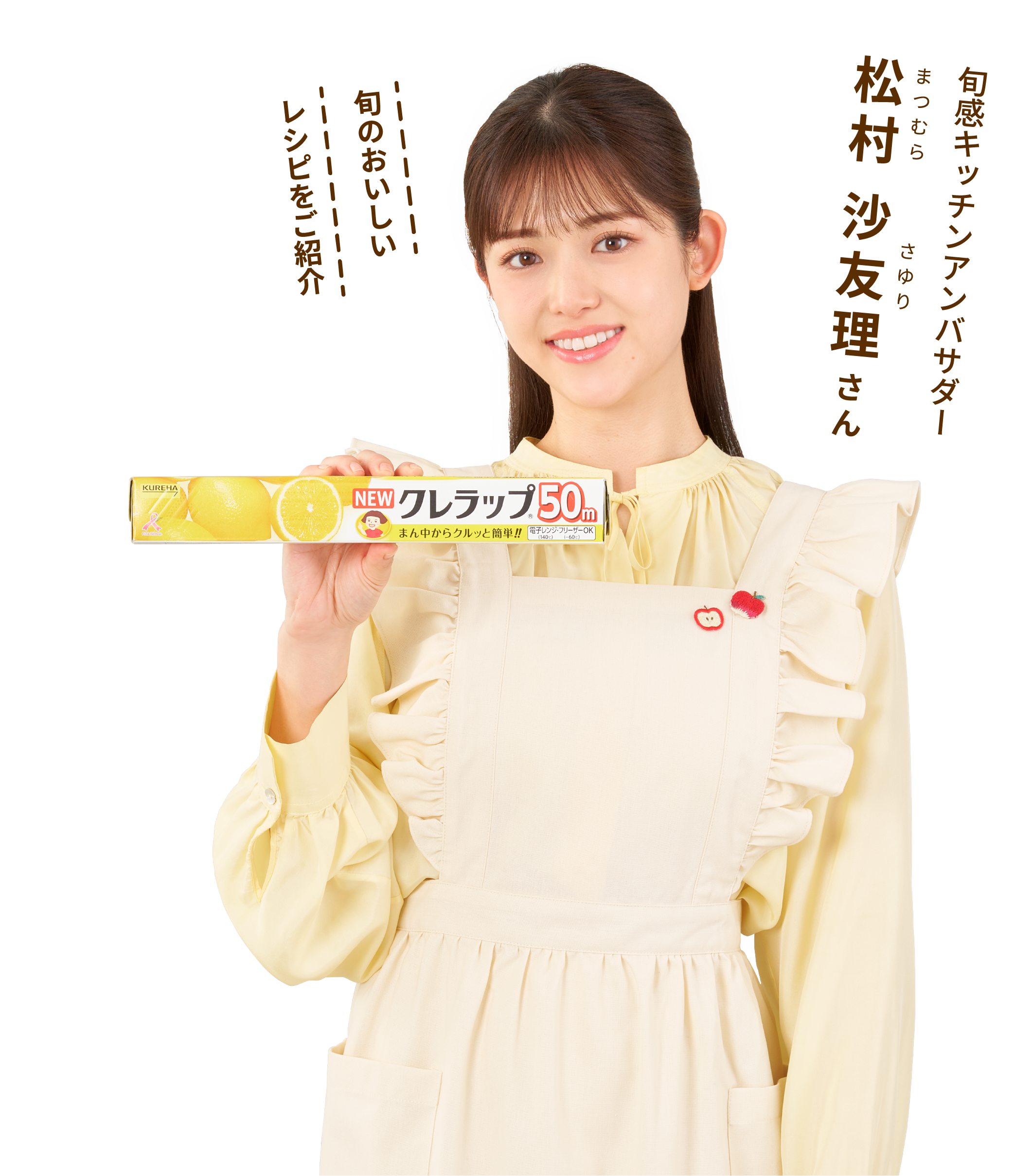 クレハ応援サポーター松村 沙友理さん