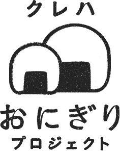 クレハ おにぎりプロジェクト