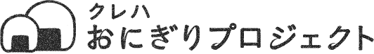 クレハ おにぎりプロジェクト