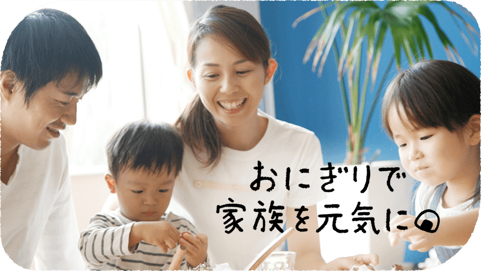 おにぎりで家族を元気に