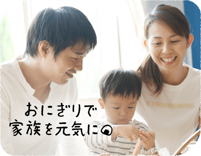おにぎりで家族を元気に