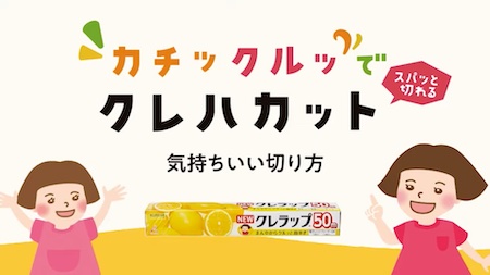 NEWクレラップ「クレハカットhowto動画」（44秒）