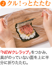 「NEWクレラップ」をつかみ、具がのっていない面を上に半分に折りたたむ。