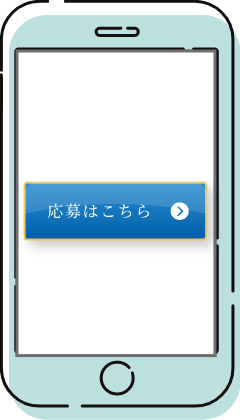 応募はこちらをクリック！