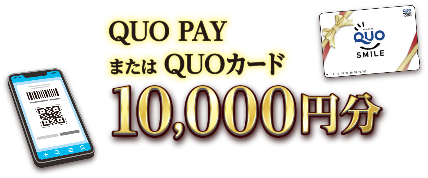 QUO PAYまたはQUOカード10,000円分