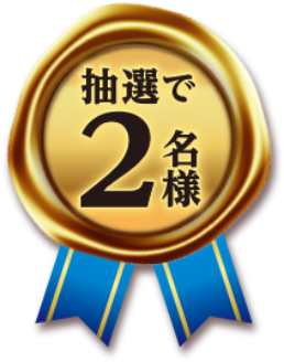 100万円相当