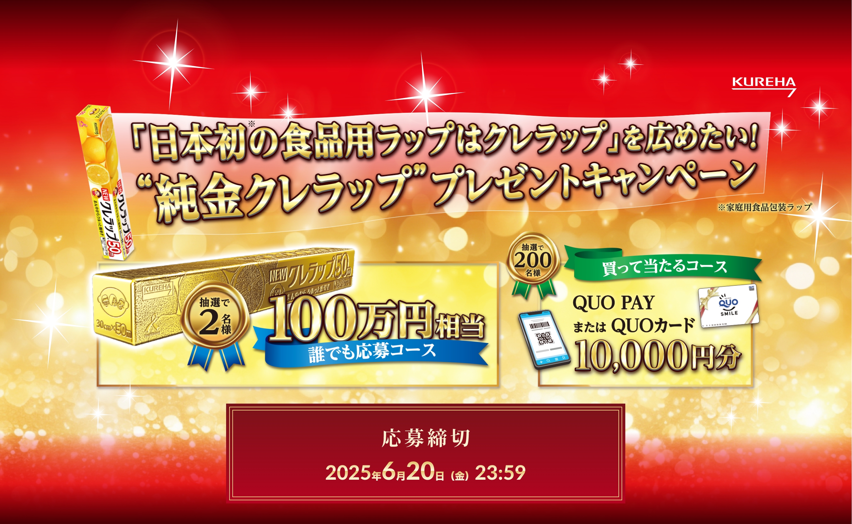 「日本初の食品用ラップはクレラップ」を広めたい！”純金クレラップ”プレゼントキャンペーン
