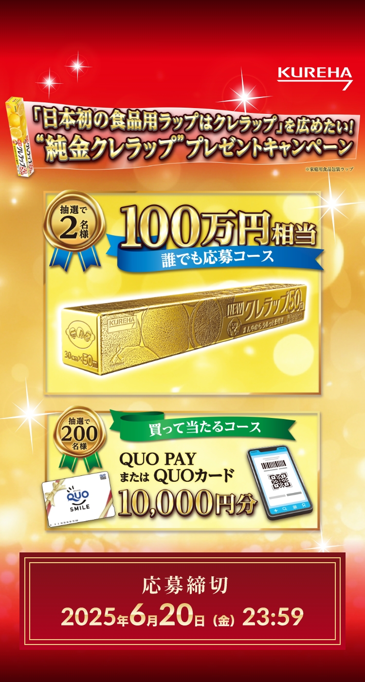 「日本初の食品用ラップはクレラップ」を広めたい！”純金クレラップ”プレゼントキャンペーン