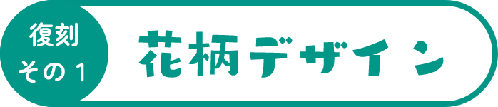 復刻 その1 花柄デザイン