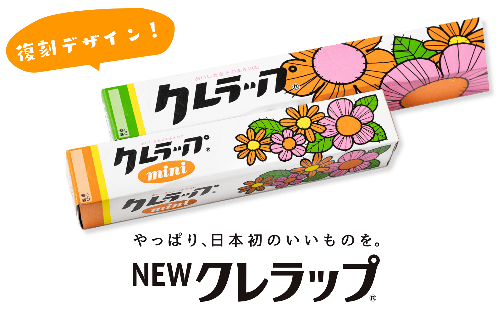 復刻デザイン！ やっぱり日本初のいいものを。NEWクレラップ