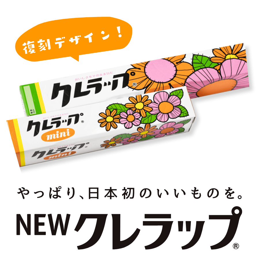 復刻デザイン！ やっぱり日本初のいいものを。NEWクレラップ