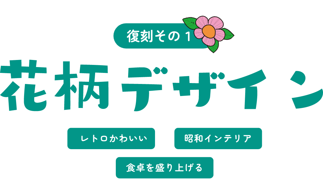 復刻その1 花柄デザイン レトロかわいい 昭和インテリア 食卓を盛り上げる