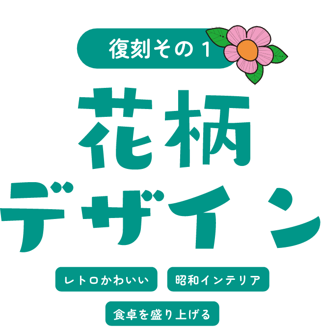 復刻その1 花柄デザイン レトロかわいい 昭和インテリア 食卓を盛り上げる