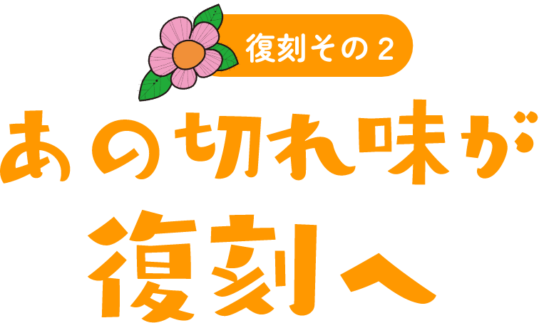 復刻その2 あの切れ味が復刻へ