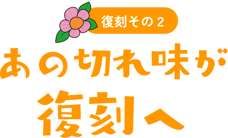復刻その2 あの切れ味が復刻へ