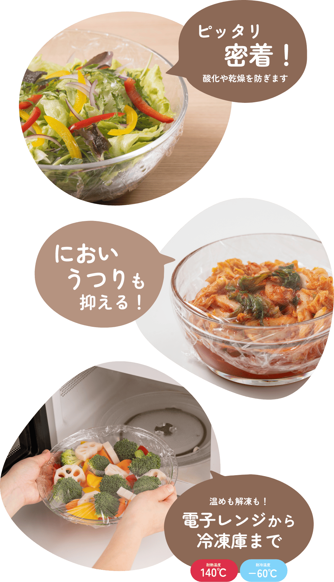 ピッタリ 密着！酸化や乾燥を防ぎます においうつりも 抑える！温めも解凍も！電子レンジから冷凍庫まで耐熱温度140℃耐冷温度−60℃