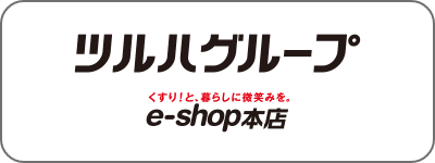 ツルハグループ クスリ!と、暮らしに微笑みを。e-shop本店