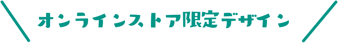 オンラインストア限定デザイン