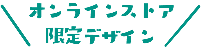 オンラインストア限定デザイン