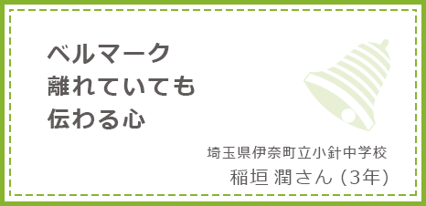 ベルマーク離れていても伝わる心 埼玉県伊奈町立小針中学校 稲垣潤さん(3年)