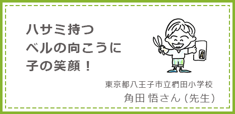 ハサミ持つベルの向こうに子の笑顔！ 東京都八王子市立椚田小学校 角田悟さん(先生)
