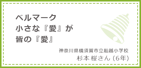 ベルマーク小さな『愛』が皆の『愛』 神奈川県横須賀市立船越小学校 杉本桜さん(6年)