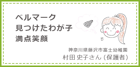 ベルマーク見つけたわが子満点笑顔 神奈川県藤沢市富士幼稚園 村田史子さん(保護者)